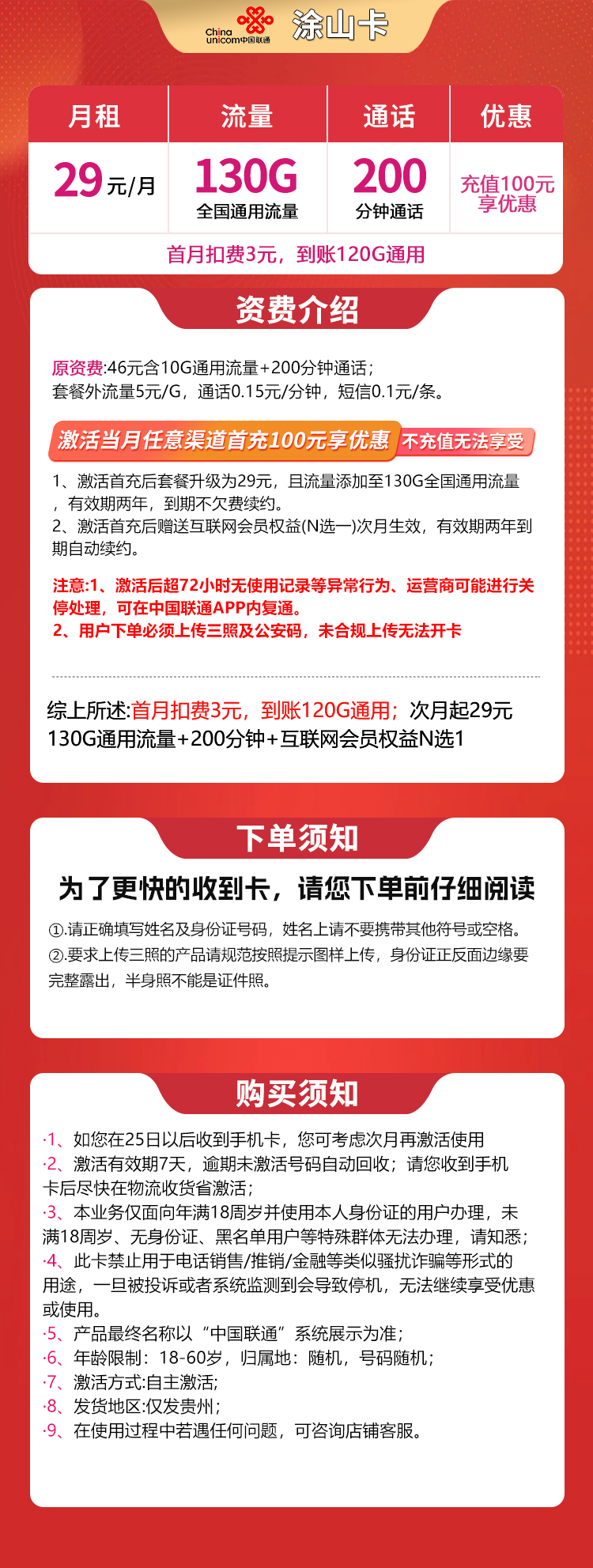 联通涂山卡29元130G+200分钟【只发贵州】