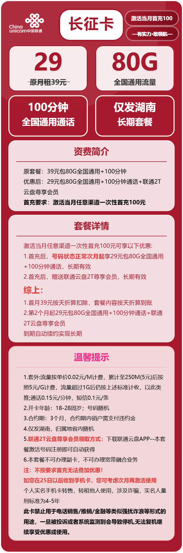 联通长征卡29元包80G通用+100分钟通话