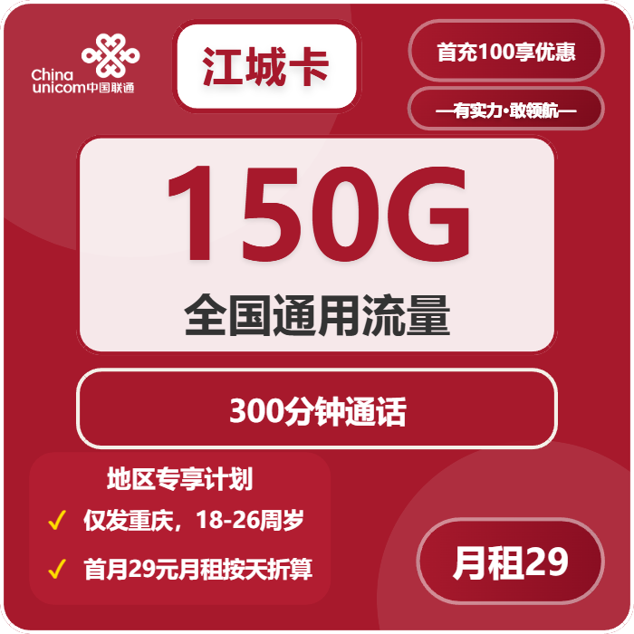 联通江城卡29元包150G通用+300分钟通话