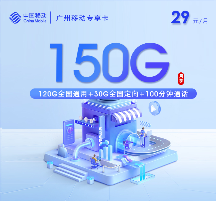 广州移动专享卡29元150G+150分钟+双会员