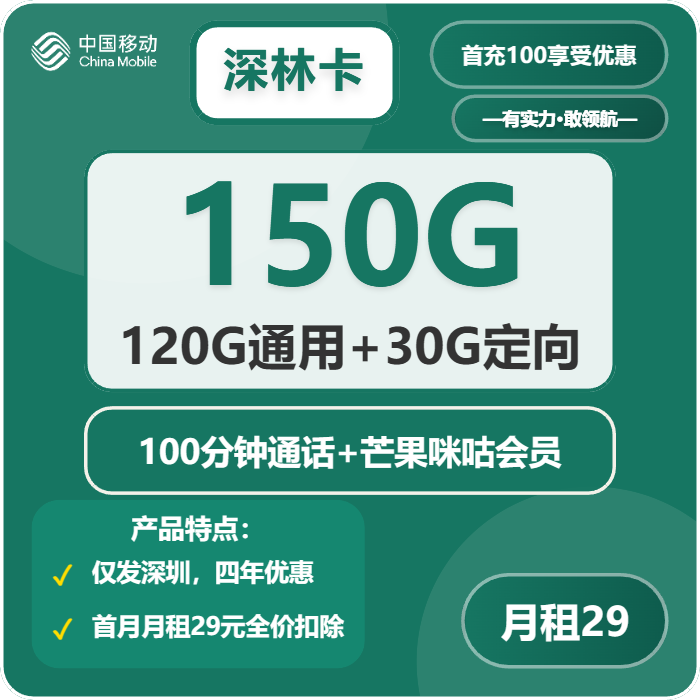 移动深林卡29元包120G通用+30G定向+100分钟通话