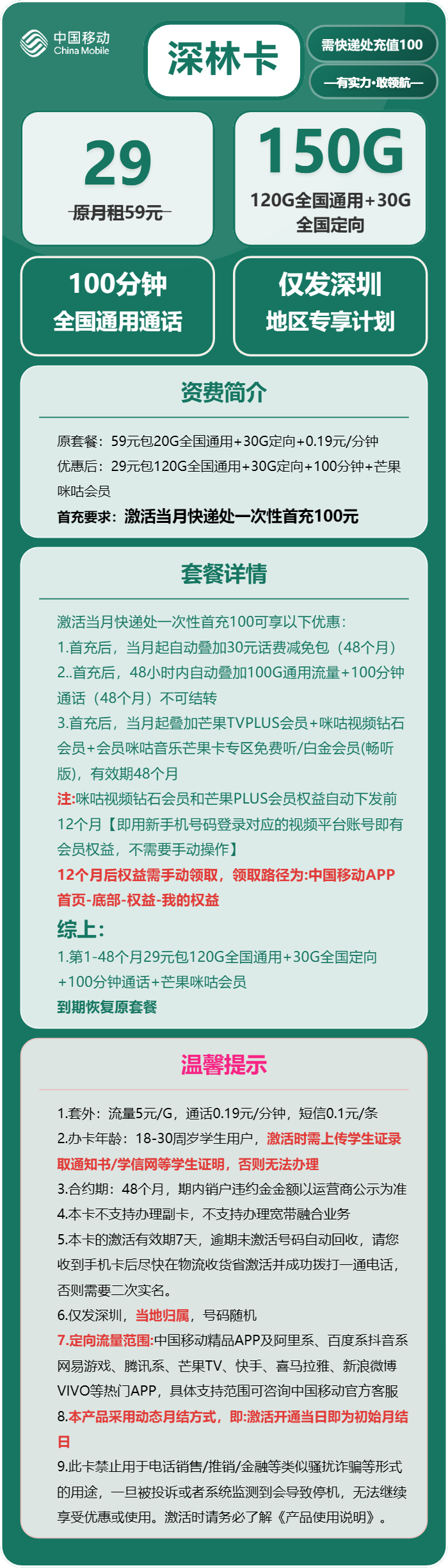 移动深林卡29元包120G通用+30G定向+100分钟通话