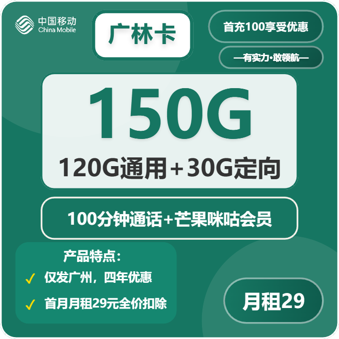 移动广林卡29元包120G通用+30G定向+100分钟通话