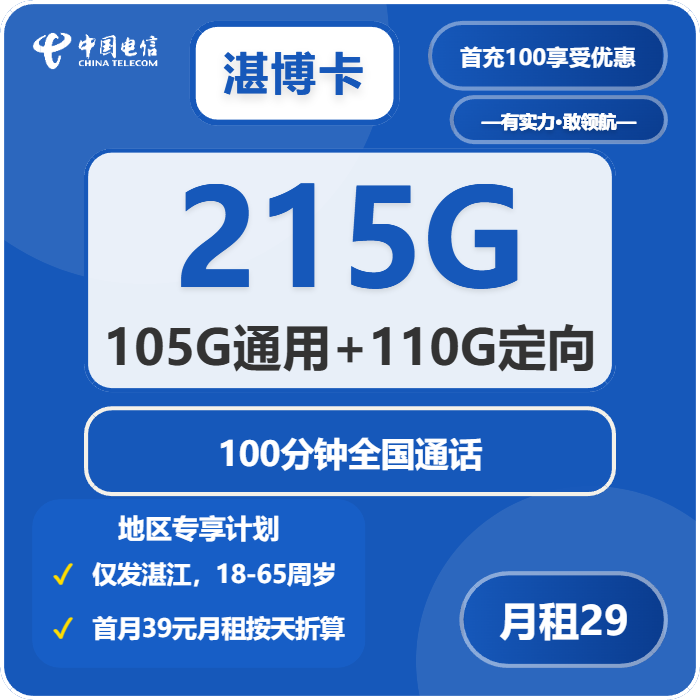 电信湛博卡29元包105G通用+110G定向+100分钟通话