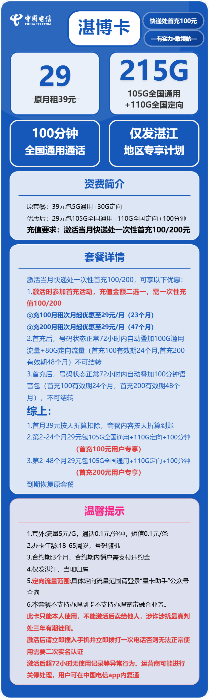 电信湛博卡29元包105G通用+110G定向+100分钟通话