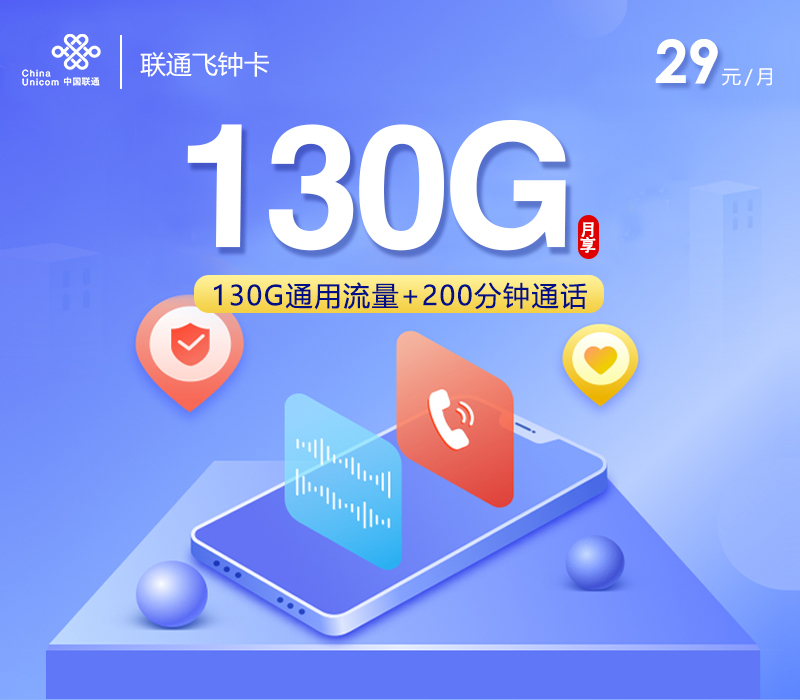联通飞钟卡29元130G+200分钟+会员仅发贵州