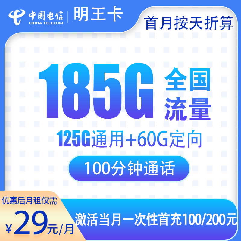 电信明王卡29元185G+100分钟【只发广州佛山】
