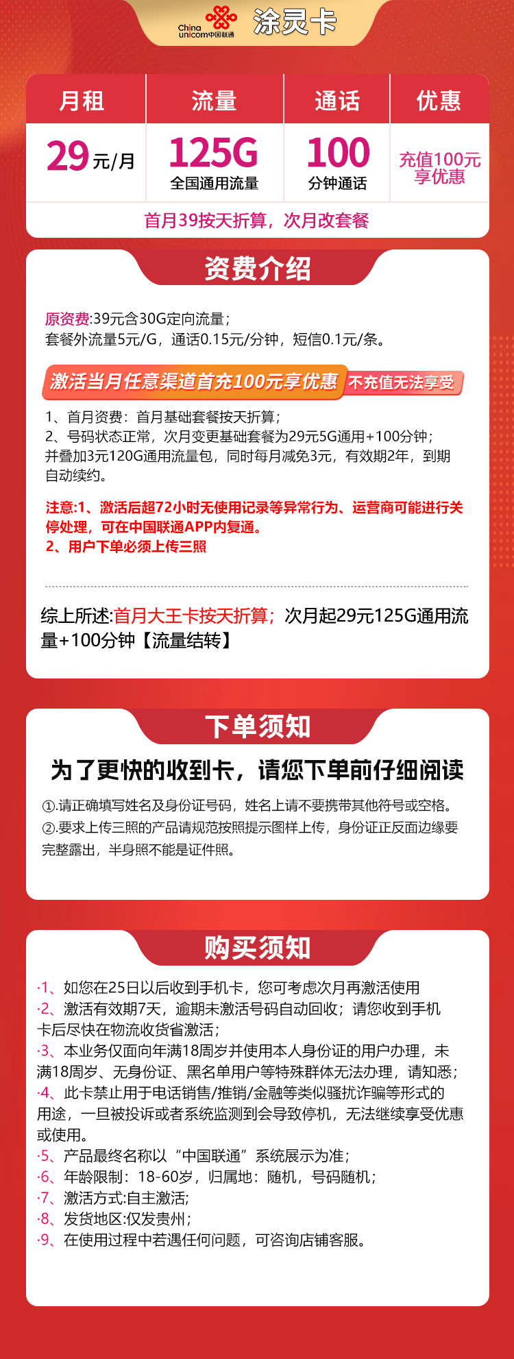 联通涂灵卡29元125G+100分钟【只发贵州】