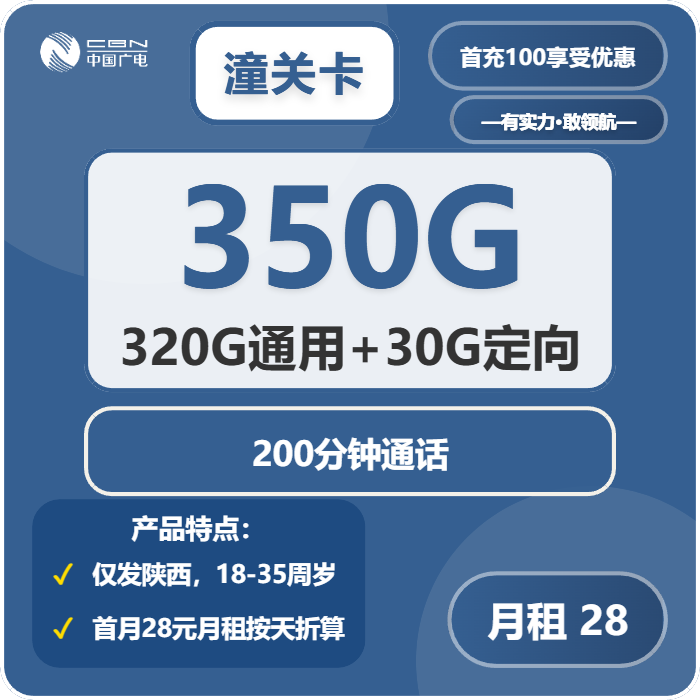 广电潼关卡28元包320G通用+30G定向+200分钟通话