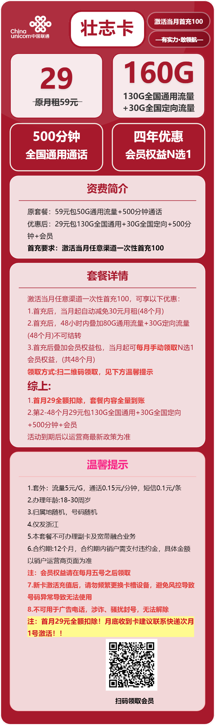 联通壮志卡29元包130G通用+30G定向+500分钟+会员N选1
