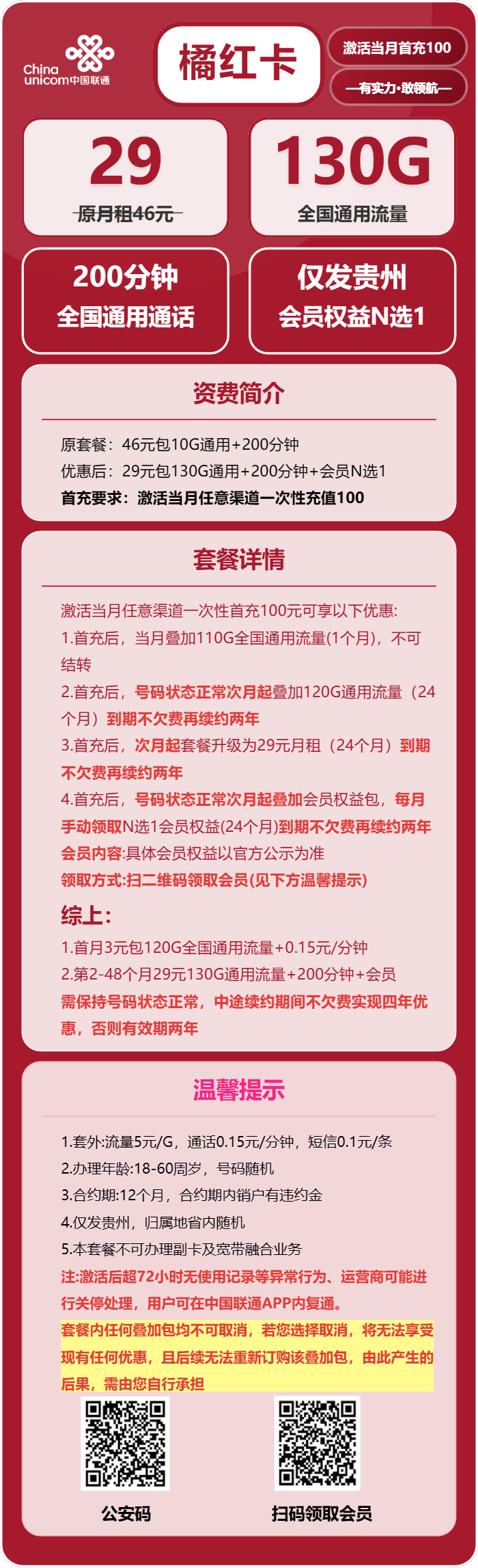 联通橘红卡29元包130G通用+200分钟通话+会员N选1