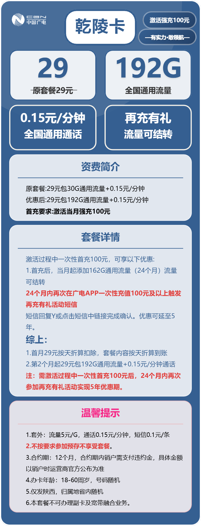 广电乾陵卡29元包192G通用+通话0.15元/分钟