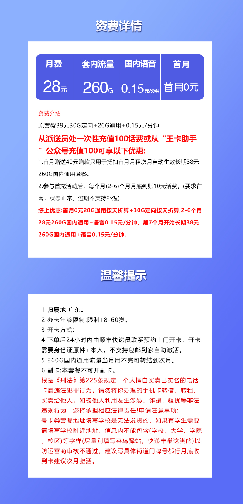 广东联通专属省内卡28元260G