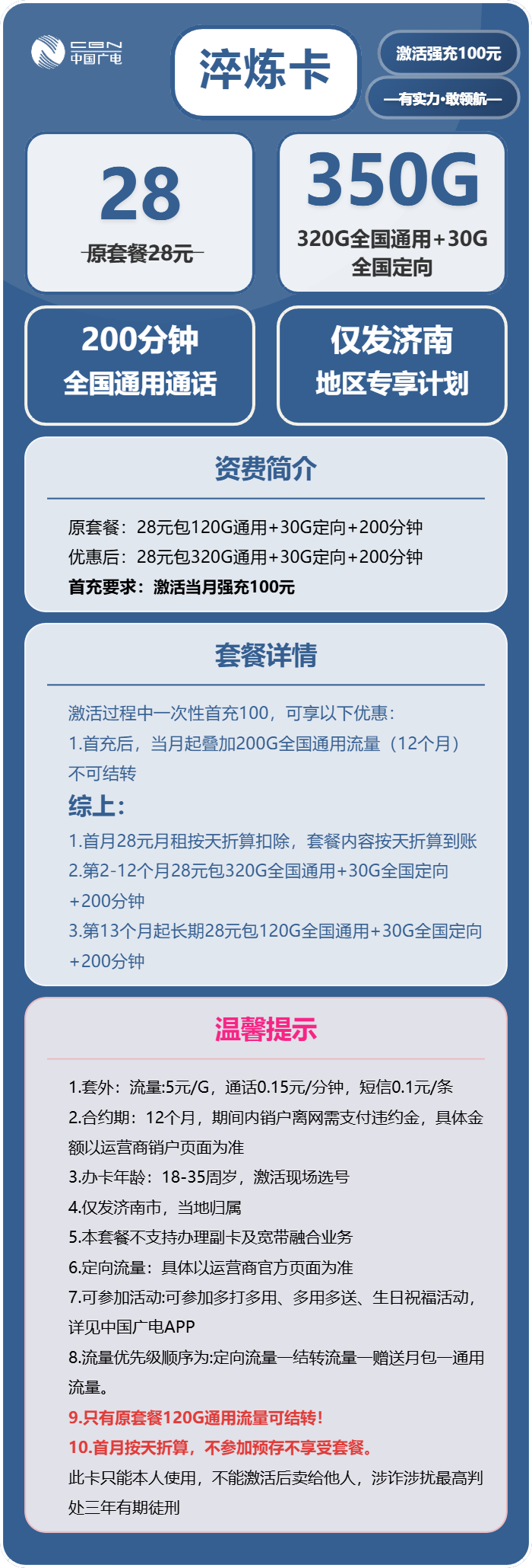 广电淬炼卡28元包320G通用+30G定向+200分钟通话