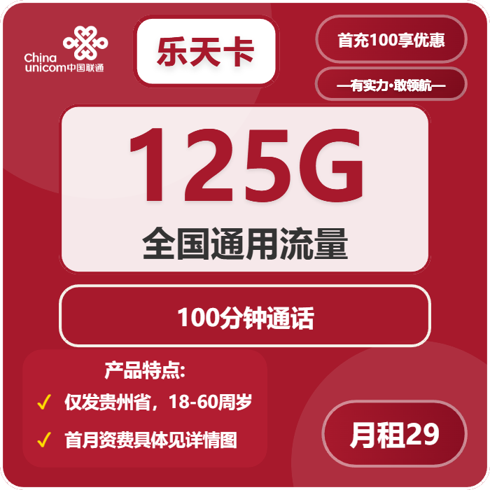 联通乐天卡29元包125G通用+100分钟通话