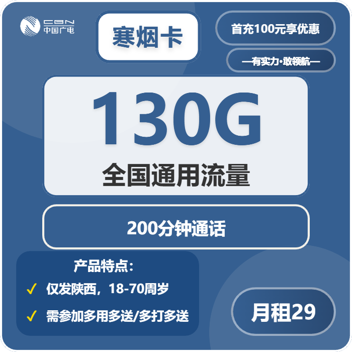 广电寒烟卡29元包130G通用+200分钟通话