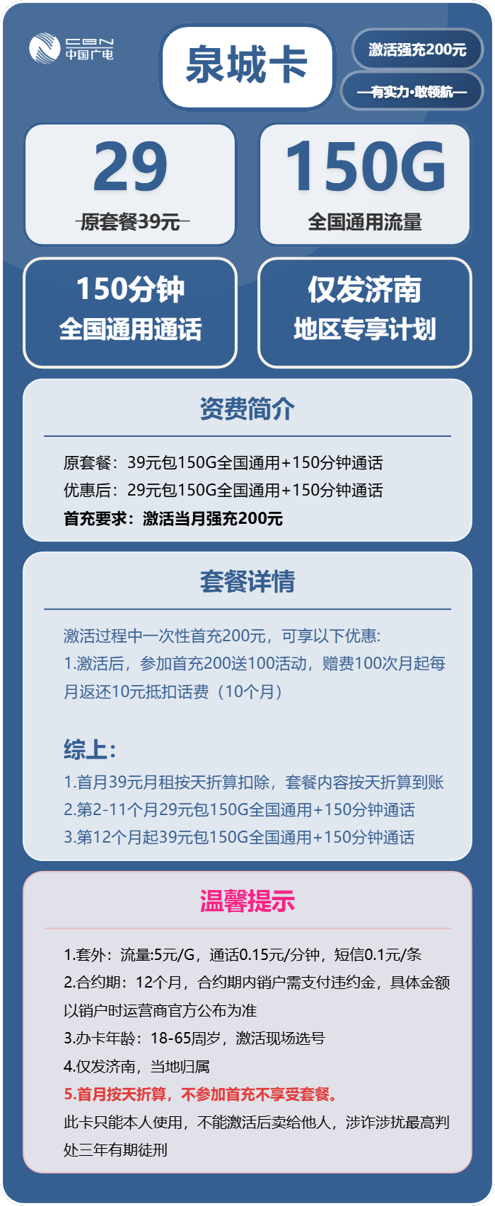广电泉城卡29元包150G通用+150分钟通话