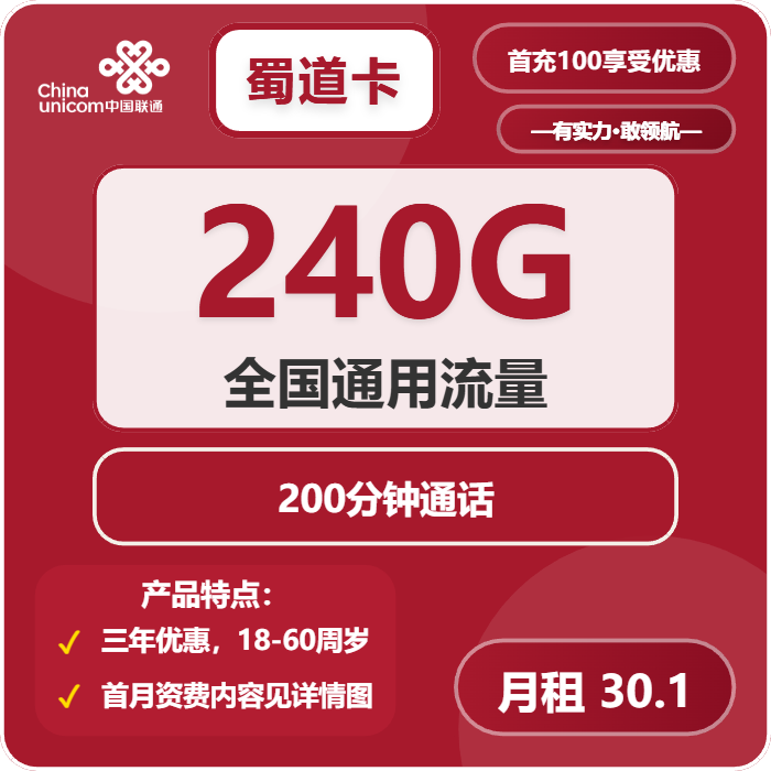 联通蜀道卡30.1元包240G通用+200分钟通话