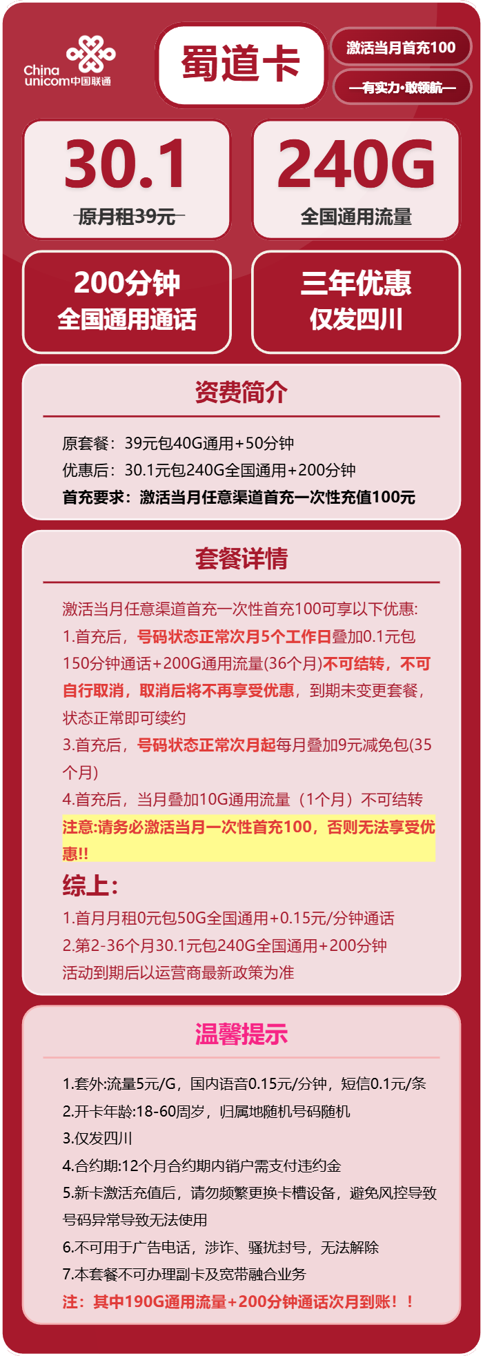 联通蜀道卡30.1元包240G通用+200分钟通话