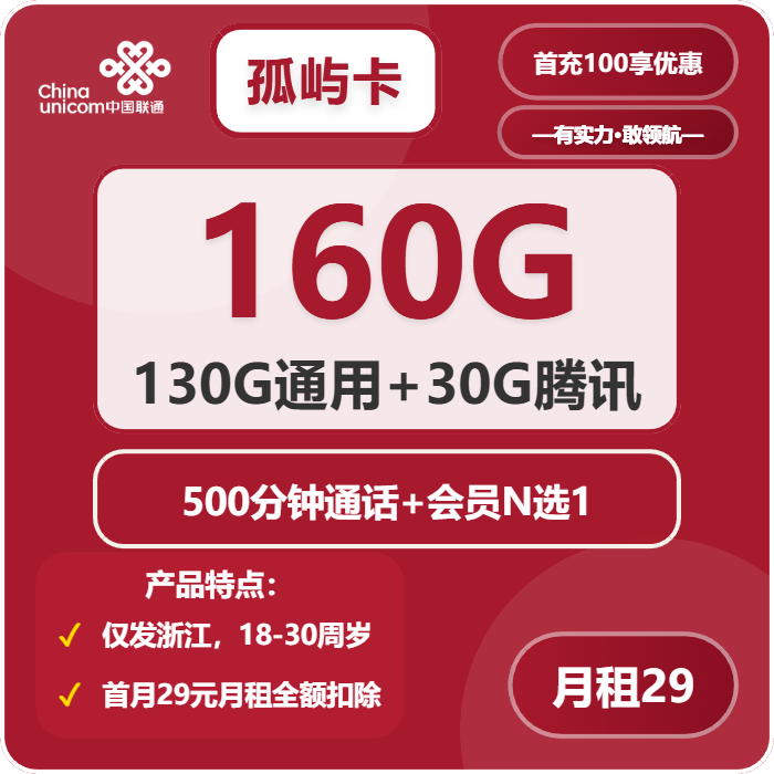 联通孤屿卡29元包130G通用+30G定向+500分钟通话