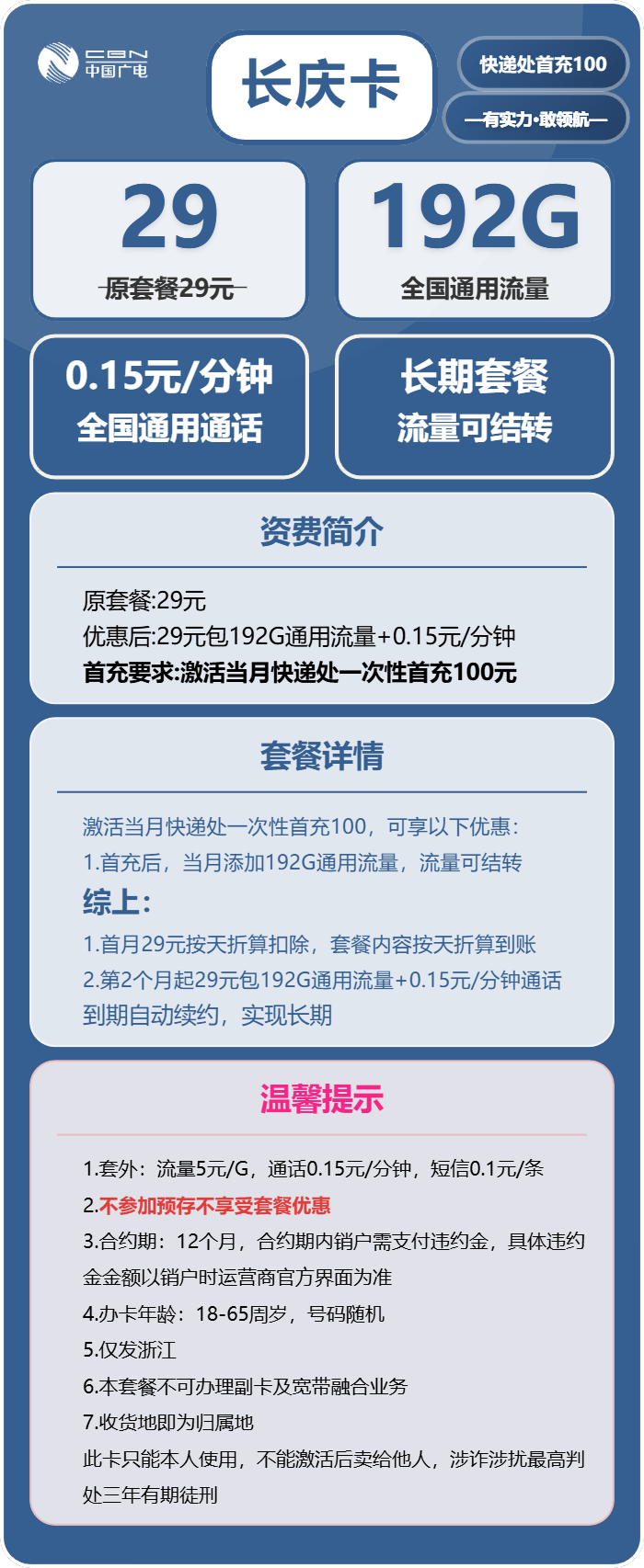 广电长庆卡29元包192G通用+通话0.15元/分钟