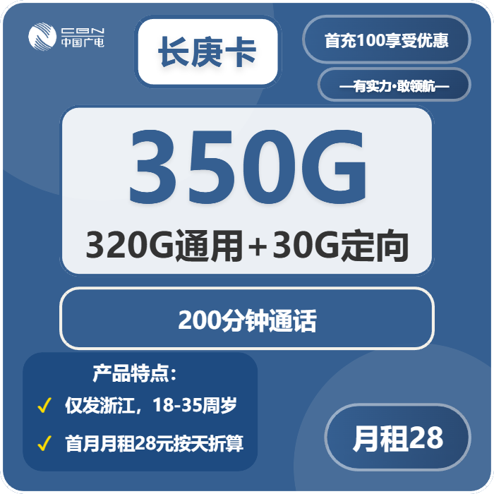 广电长庚卡28元包320G通用+30G定向+200分钟通话