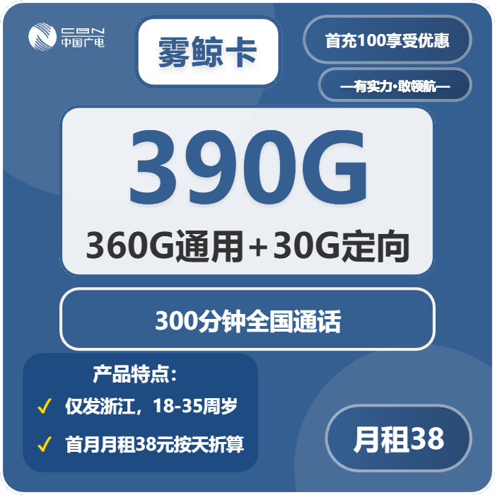 广电雾鲸卡38元包360G通用+30G定向+300分钟通话