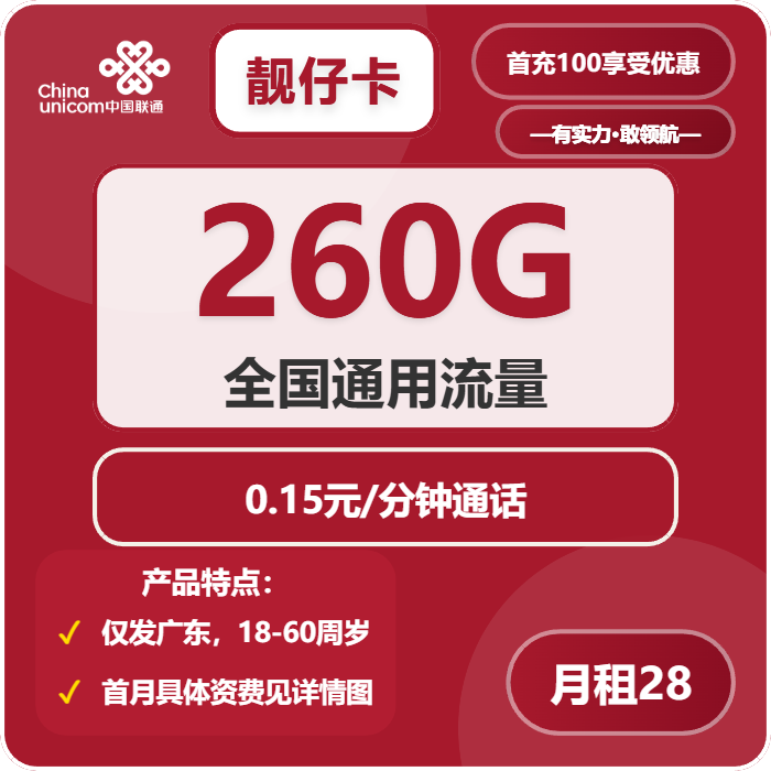 联通靓仔卡28元包260G通用+通话0.15元/分钟