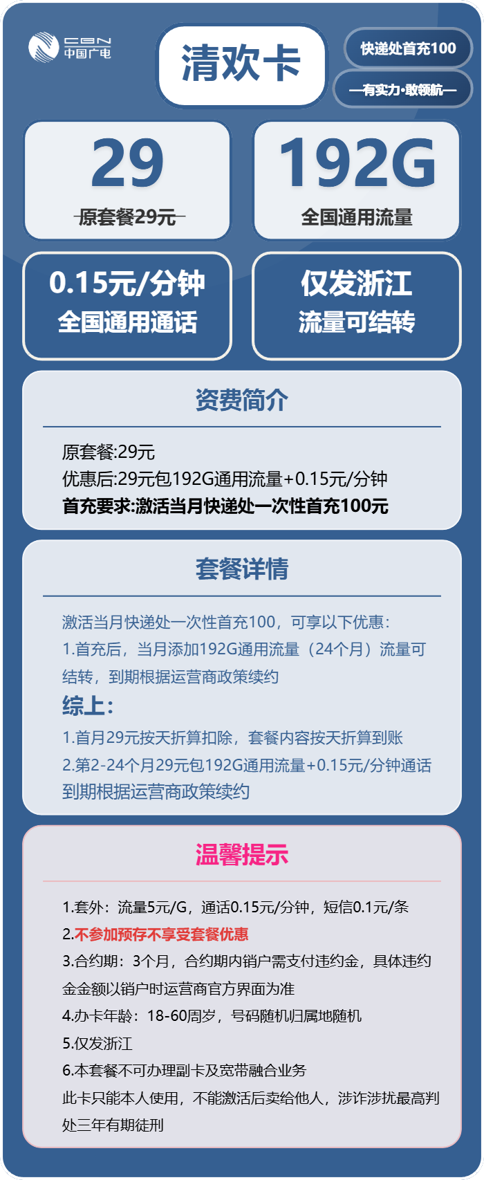 广电清欢卡29元包192G通用+通话0.15元/分钟