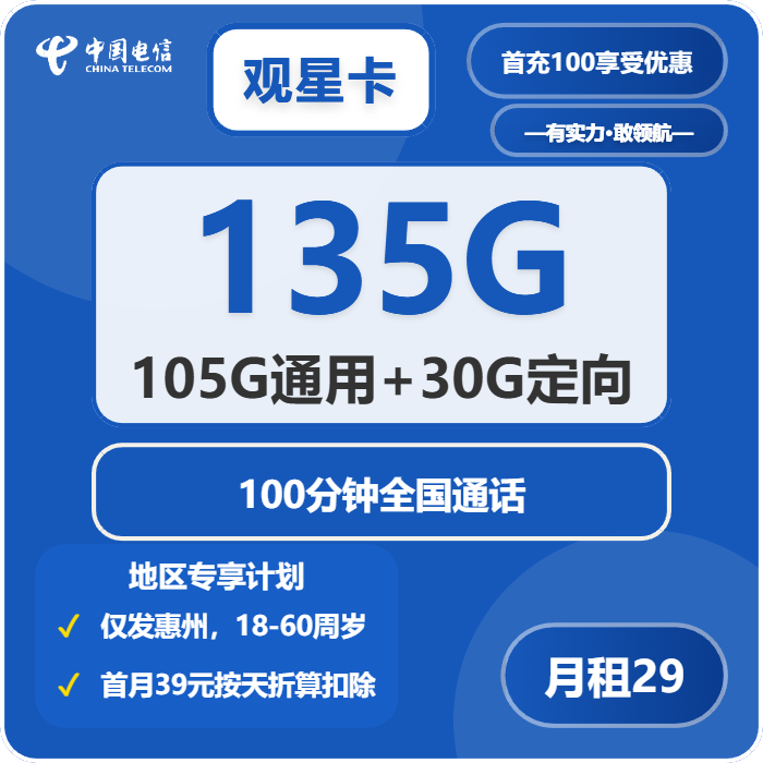 电信观星卡29元包105G通用+30G定向+100分钟通话