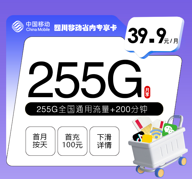 四川移动省内专享卡39.9元255G+200分钟