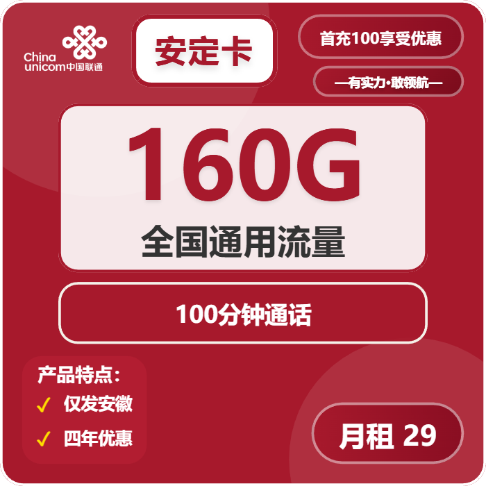 联通安定卡29元包160G通用+100分钟通话
