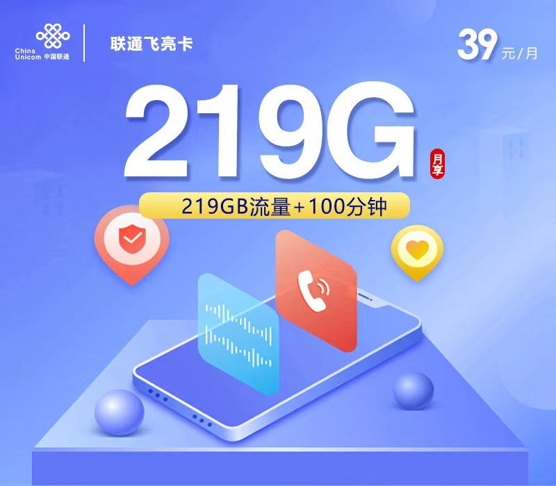 联通飞亮卡39元219G+100分钟仅发广西