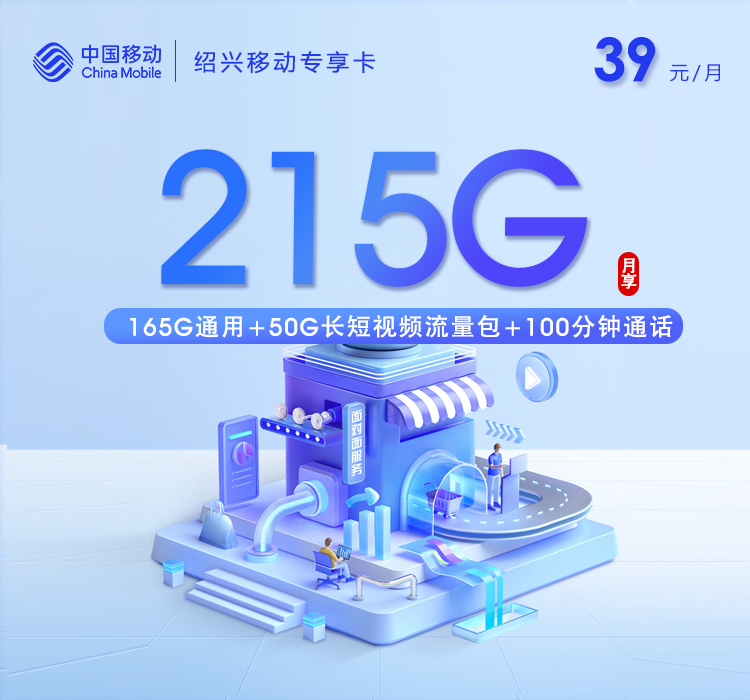 绍兴移动专享卡39元215G+100分钟