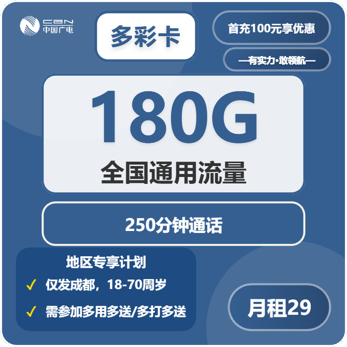 广电多彩卡29元包180G通用+250分钟通话