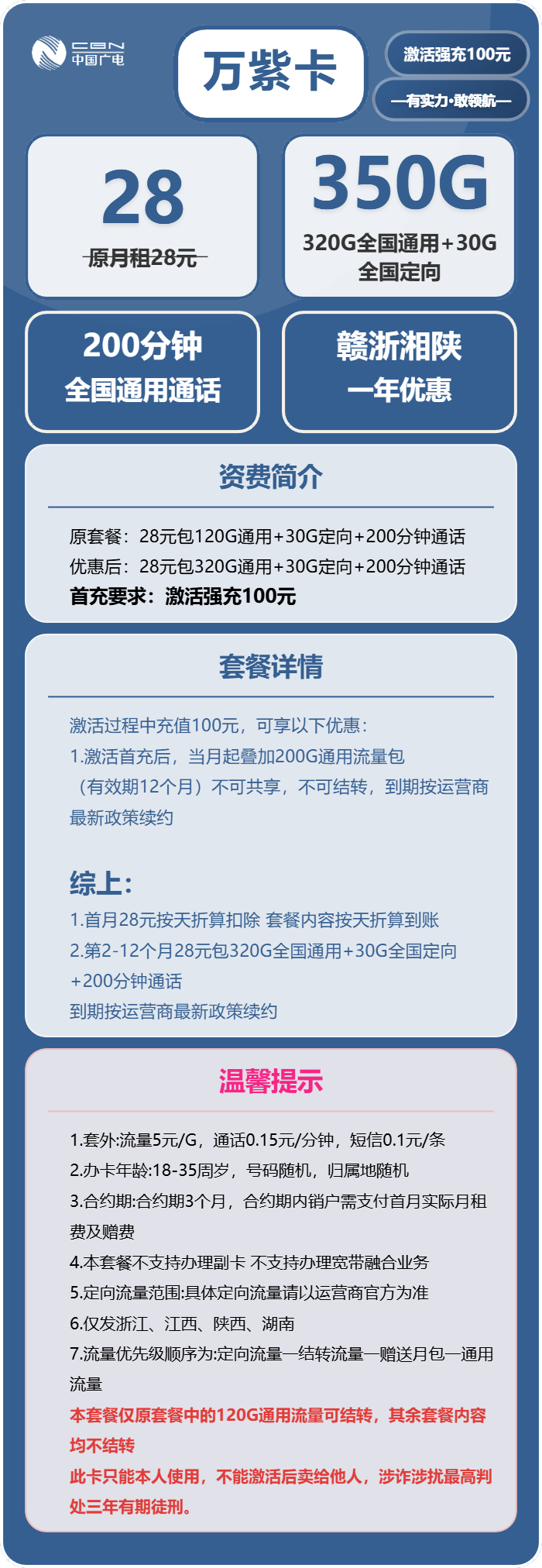 广电万紫卡28元包320G通用+30G定向+200分钟通话