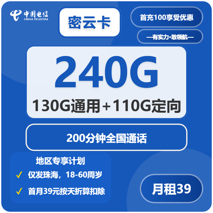 电信密云卡39元包130G通用+110G定向+200分钟通话