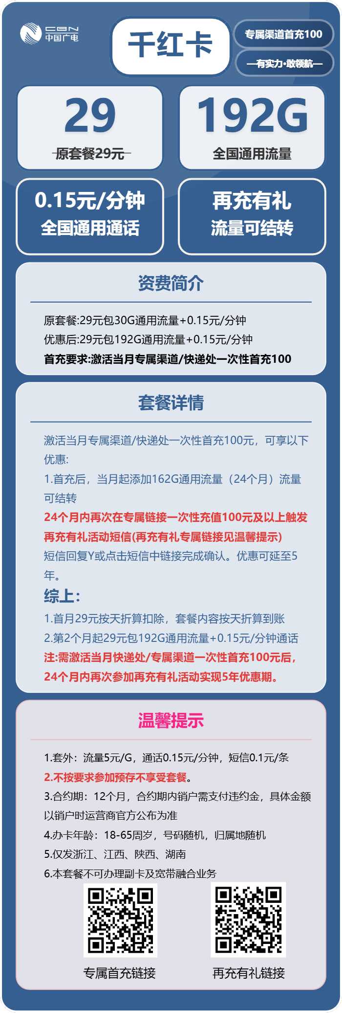 广电千红卡29元包192G通用+通话0.15元/分钟