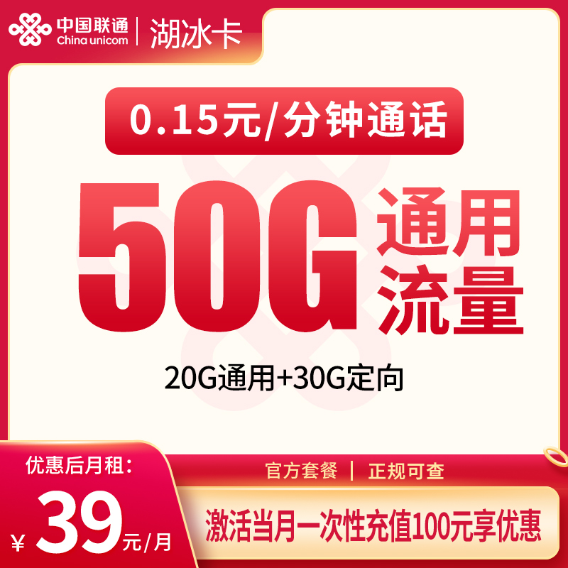 联通湖冰卡39元50G【只发湖北】