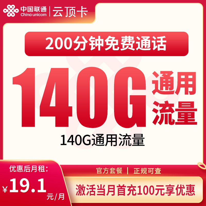 联通云顶卡19.1元140G+200分钟【只发四川】