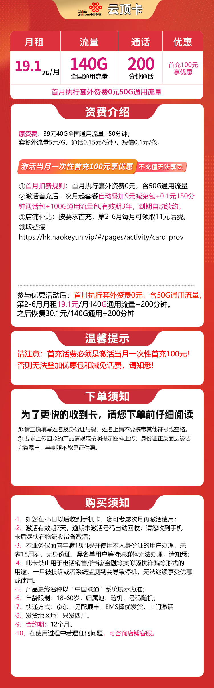 联通云顶卡19.1元140G+200分钟【只发四川】