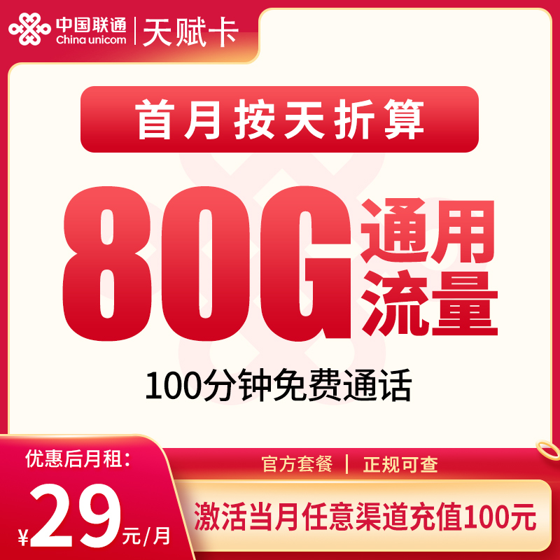 联通天赋卡29元80G+100分钟【发全国】