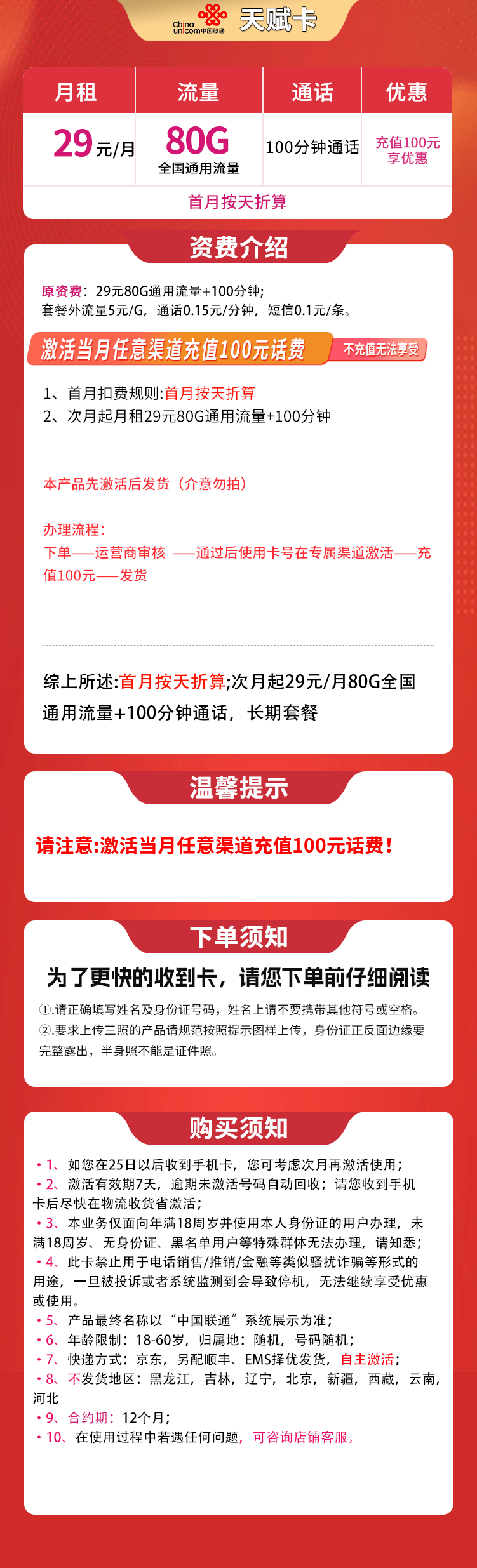 联通天赋卡29元80G+100分钟【发全国】