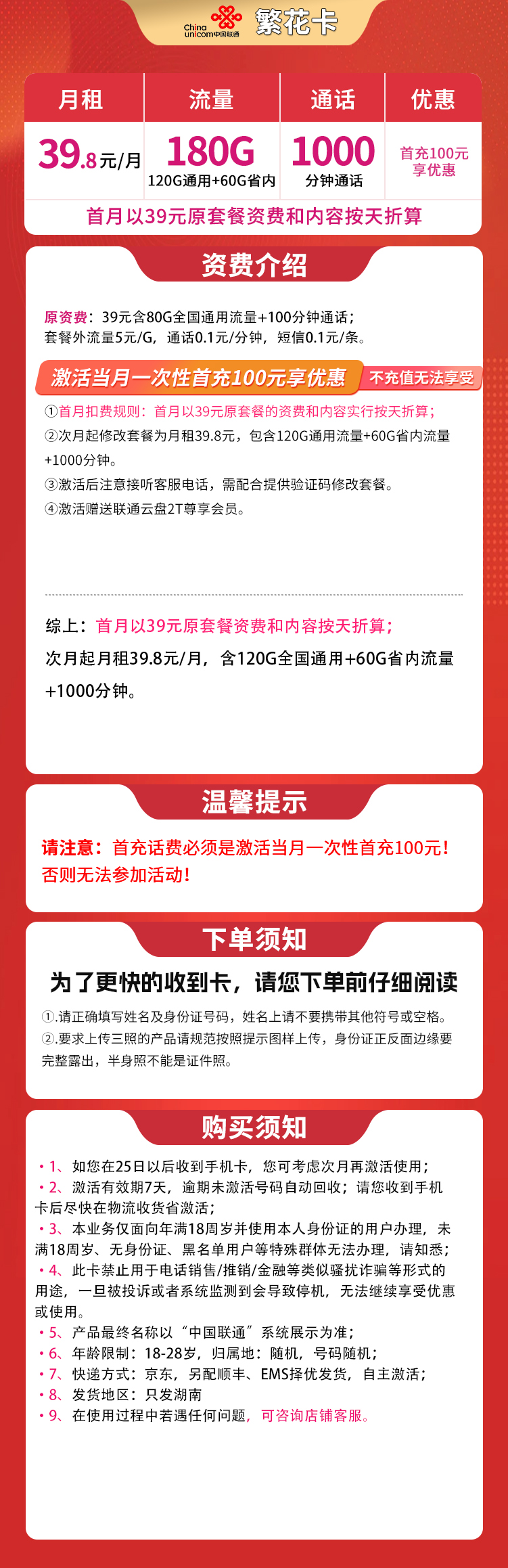联通繁花卡39.8元180G+1000分钟【只发湖南】