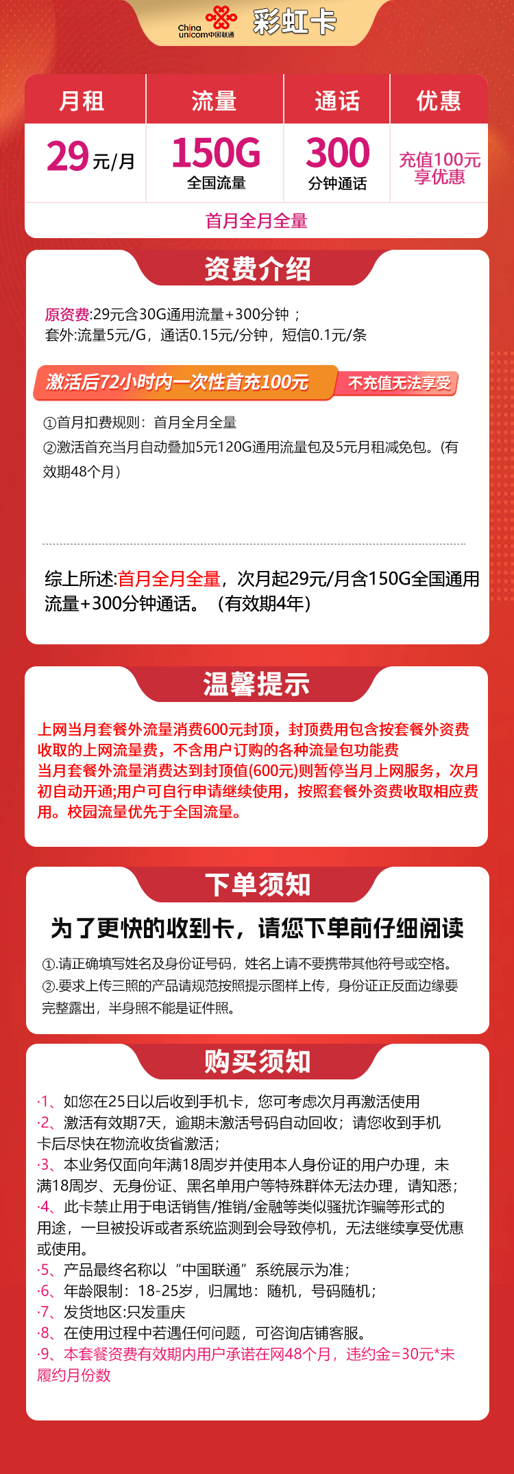 G1联通彩虹卡29元150G+300分钟【只发重庆】
