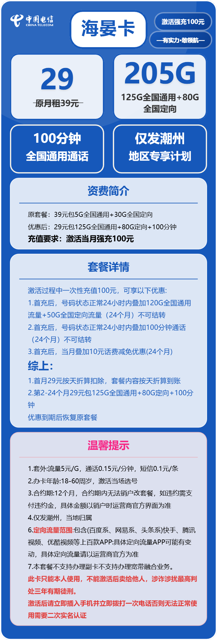 电信海晏卡29元包125G通用+80G定向+100分钟通话