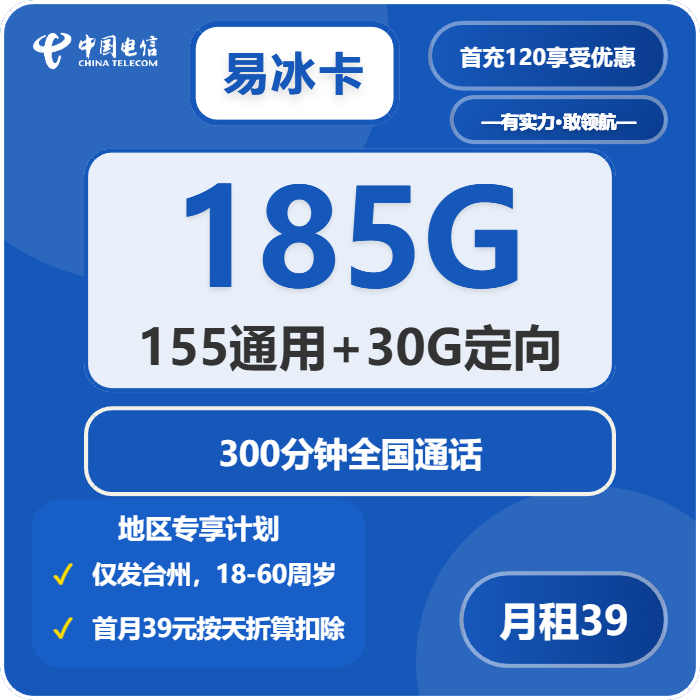 电信易冰卡39元包155G通用+30G定向+300分钟通话