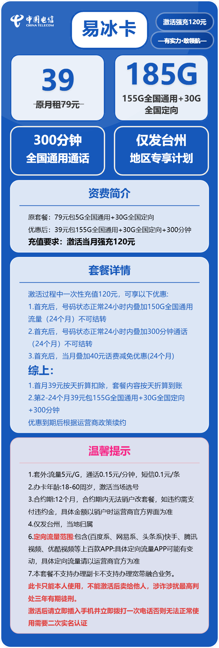电信易冰卡39元包155G通用+30G定向+300分钟通话