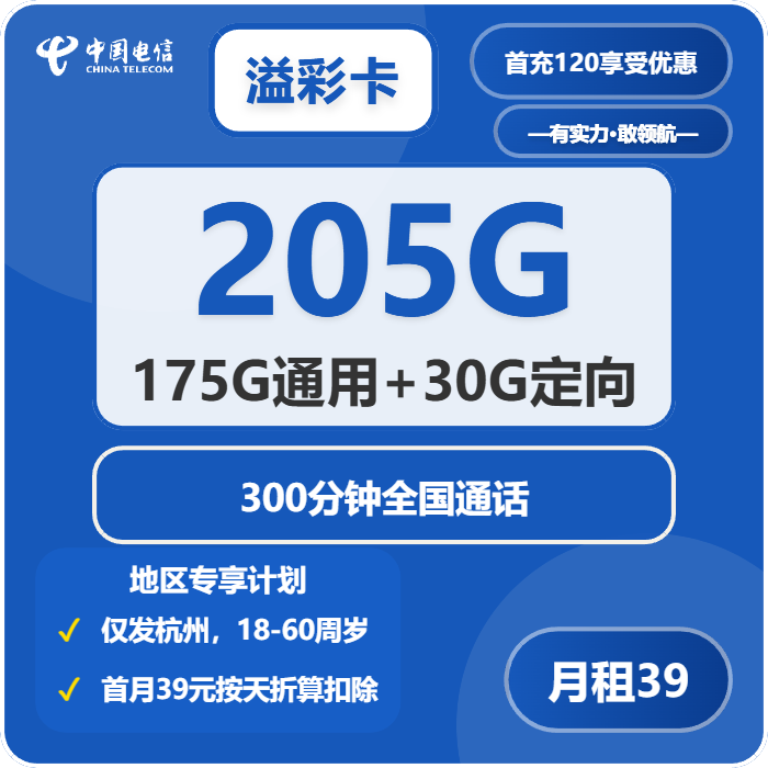 电信溢彩卡39元包175G通用+30G定向+300分钟通话