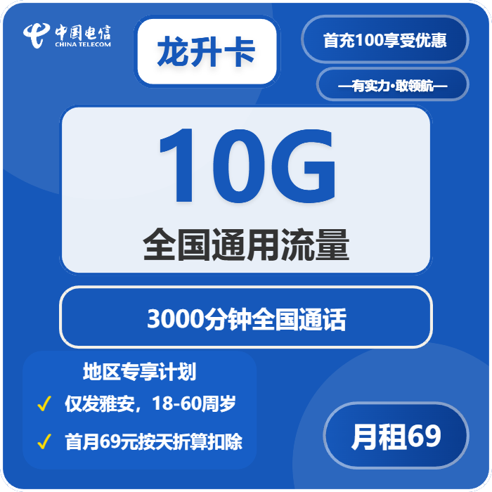 电信龙升卡69元包10G通用+3000分钟通话